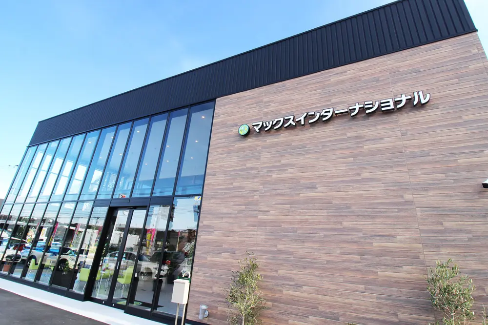 マックスインターナショナル店舗外観